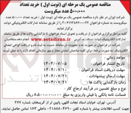 تصویر کوچک آگهی خرید تعداد ۵۰۰،۰۰۰ عدد میکروست