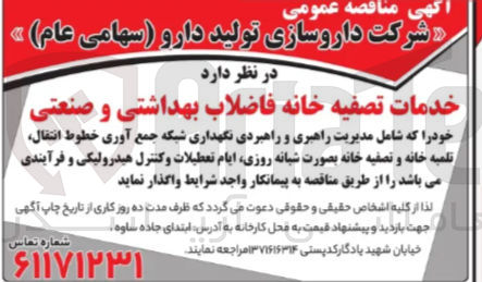 تصویر کوچک آگهی خدمات تصفیه خانه فاضلاب بهداشتی و صنعتی 