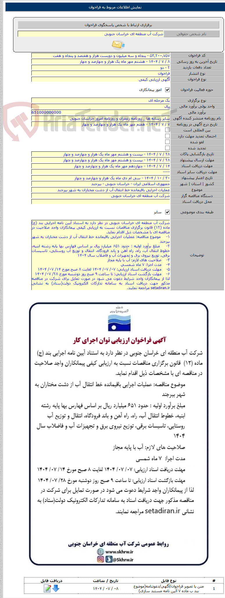 تصویر کوچک آگهی عملیات اجرایی باقیمانده خط انتقال آب از دشت مختاران به شهر بیرجند