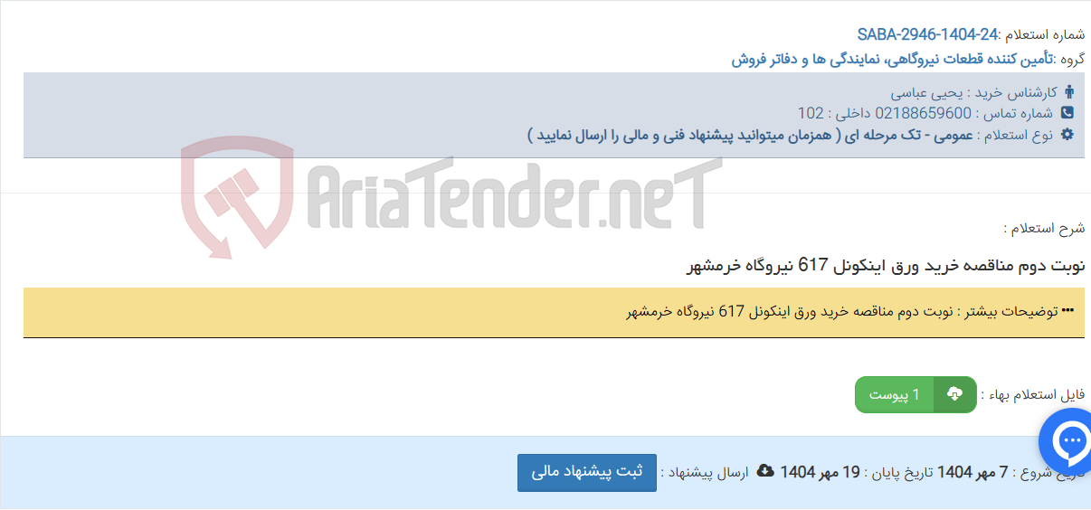 تصویر کوچک آگهی نوبت دوم مناقصه خرید ورق اینکونل 617 نیروگاه خرمشهر