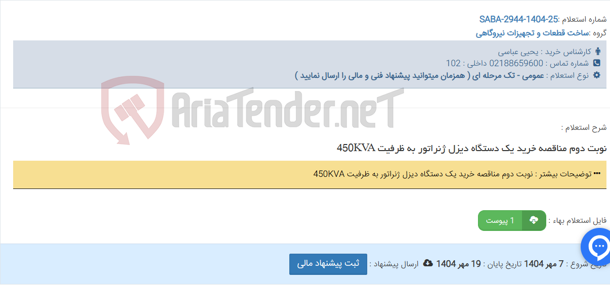 تصویر کوچک آگهی نوبت دوم مناقصه خرید یک دستگاه دیزل ژنراتور به ظرفیت 450KVA