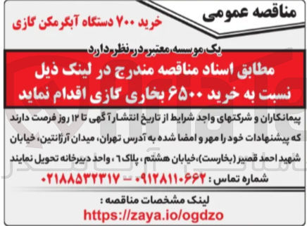 تصویر کوچک آگهی خرید ۶۵۰۰ بخاری گازی