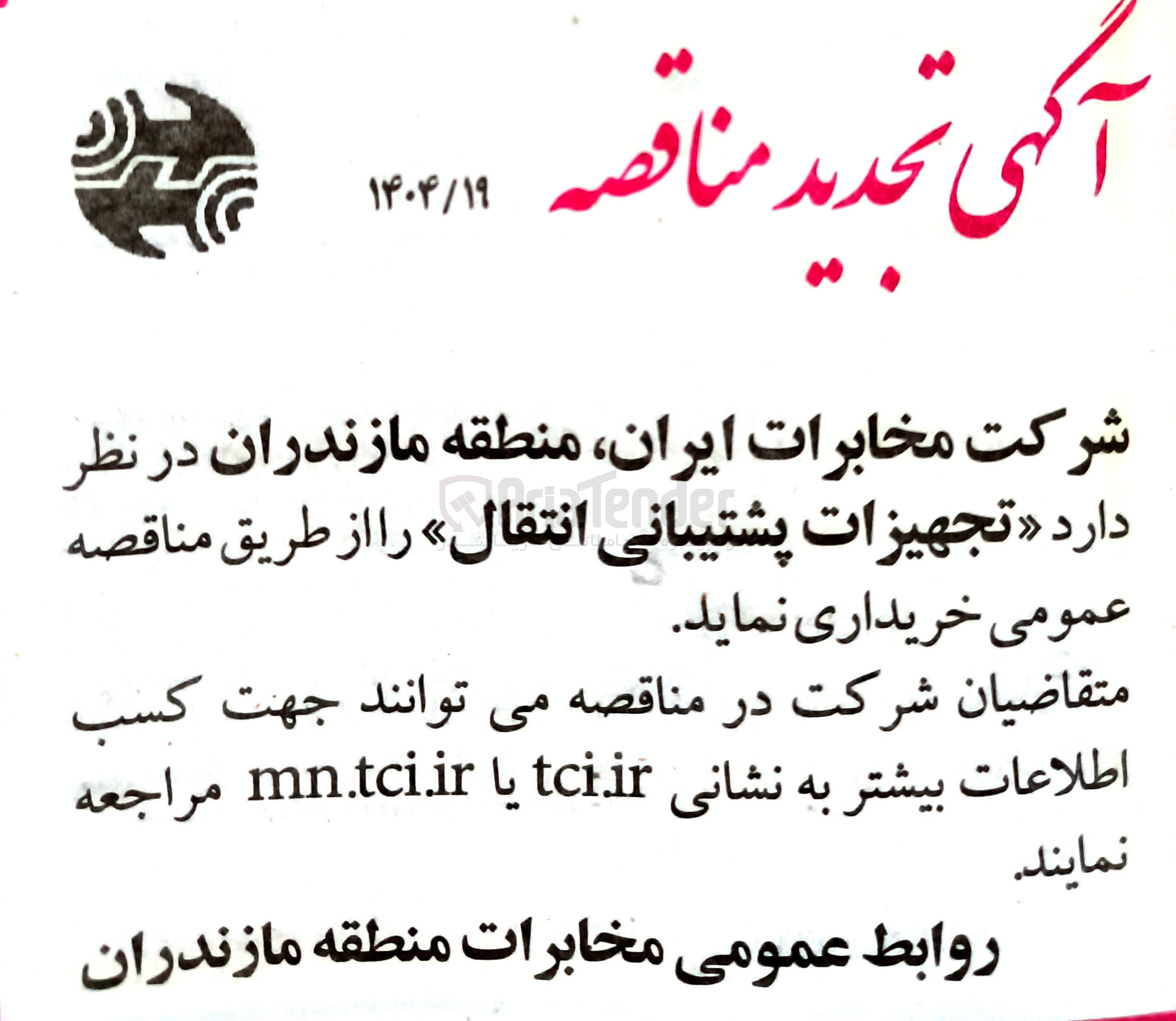 تصویر کوچک آگهی خرید تجهیزات پشتیبانی انتقال 