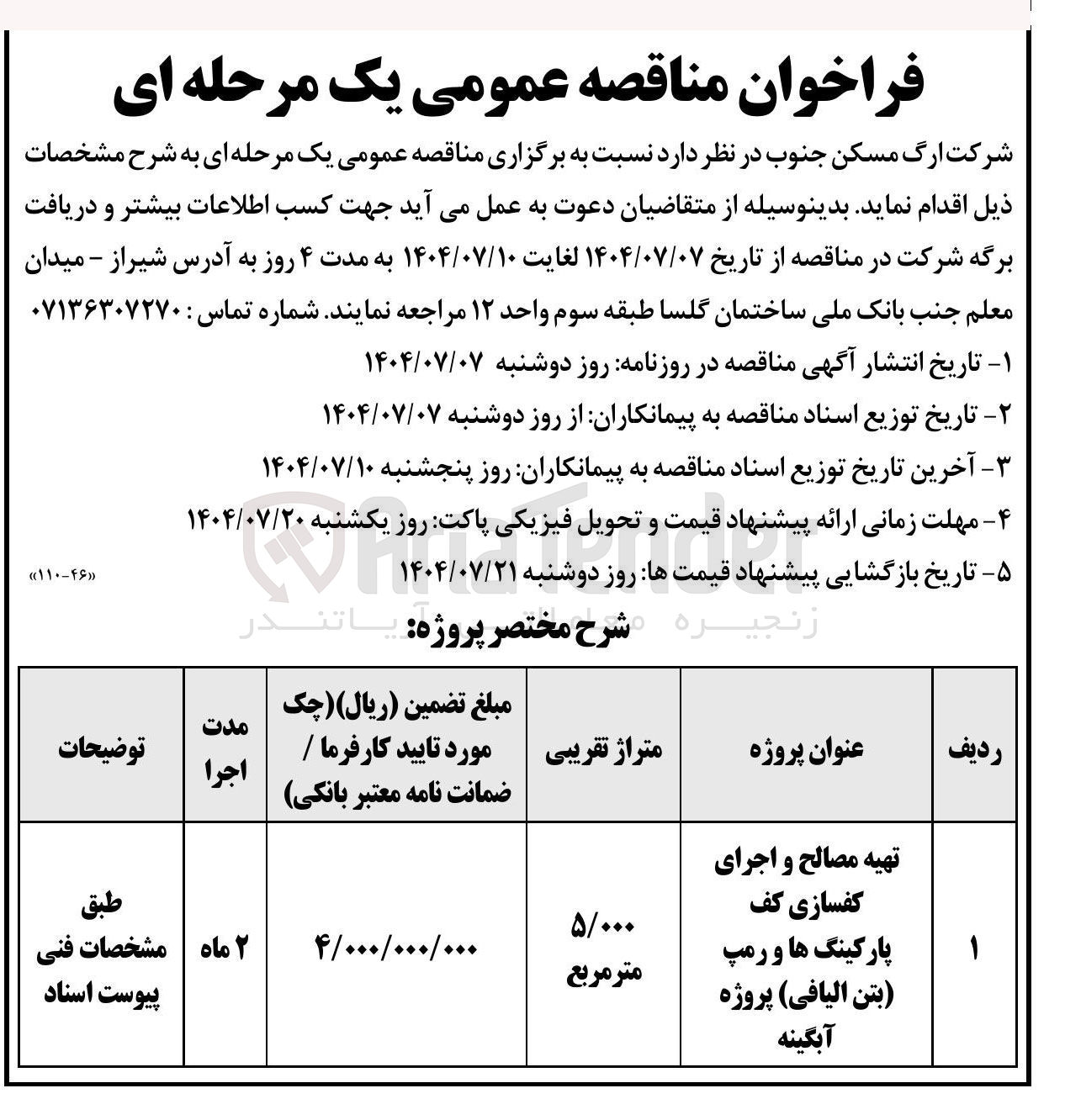 تصویر کوچک آگهی تهیه مصالح و اجرای کفسازی کف پارکینگ ها و رمپ بتن الیافی پروژه آبگینه 
