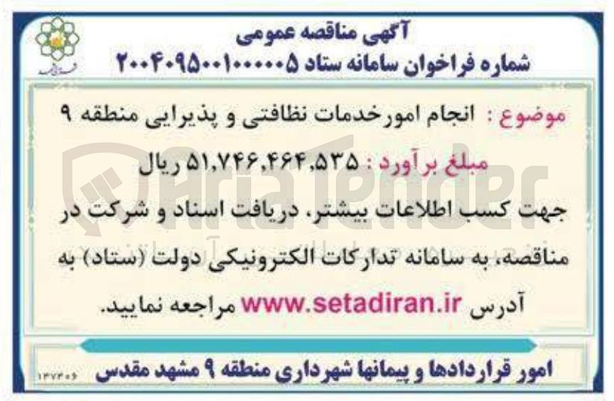 تصویر کوچک آگهی انجام امور خدمات نظافتی و پذیرایی