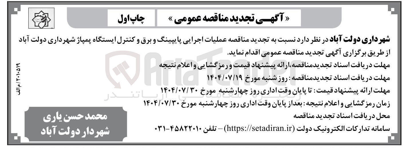 تصویر کوچک آگهی عملیات اجرایی پایپینگ و برق و کنترل ایستگاه پمپاژ