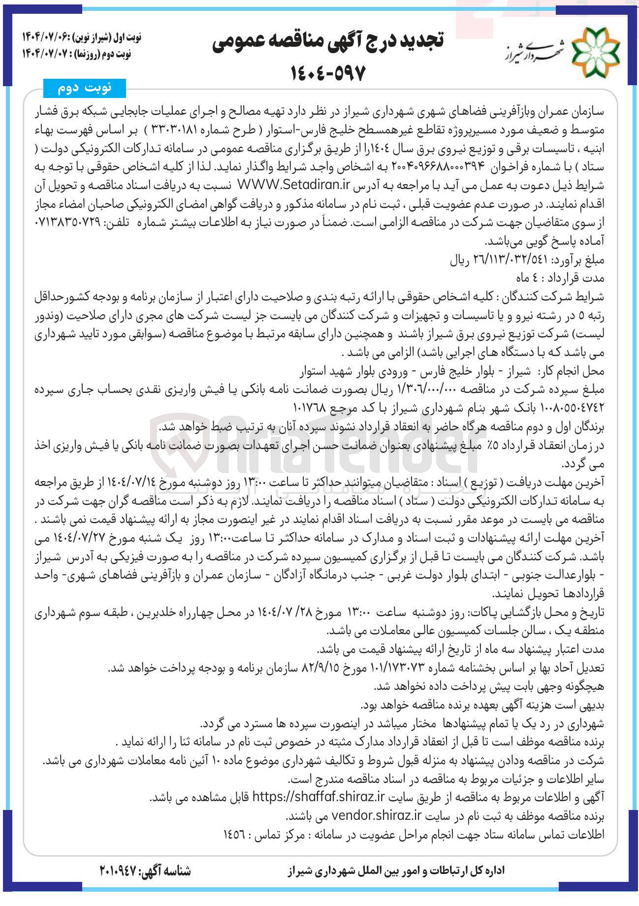 تصویر کوچک آگهی تهیه مصالح و اجرای عملیات جابجایی شبکه برق فشار متوسط و ضعیف مورد مسیر پروژه تقاطع غیر همسطح