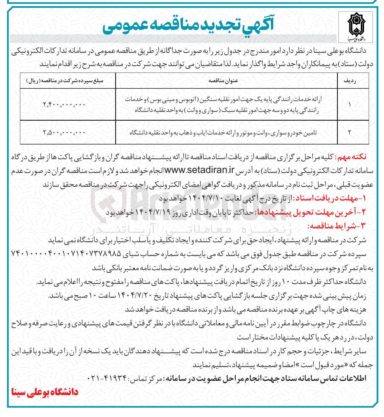 تصویر کوچک آگهی ارائه خدمات رانندگی پایه یک جهت امور نقلیه سنگین (اتوبوس و مینی بوس) و خدمات رانندگی پایه دو و سه جهت امور نقلیه سبک سواری و وانت به واحد نقلیه دانشگاه