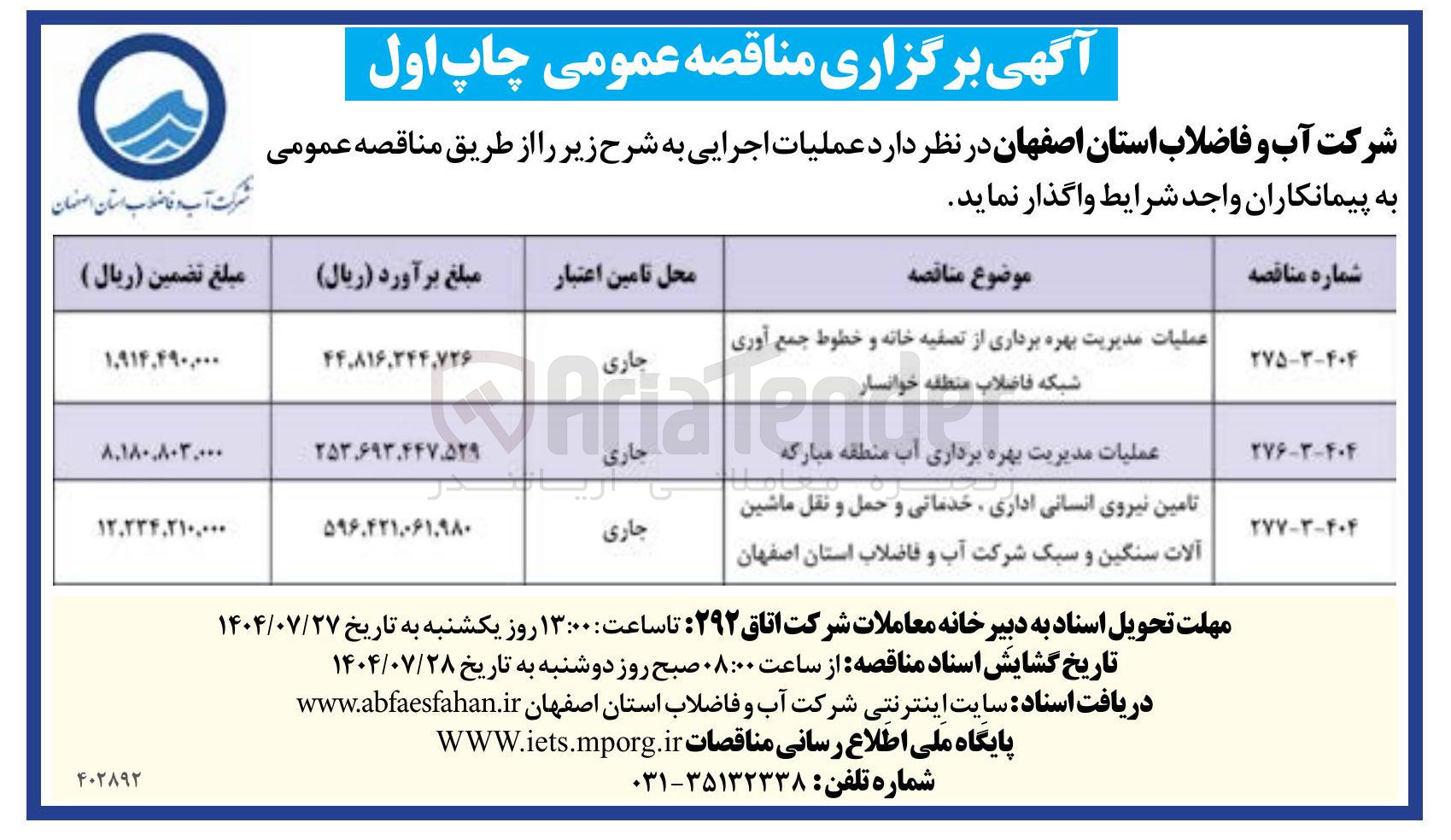 تصویر کوچک آگهی عملیات مدیریت بهره برداری آب