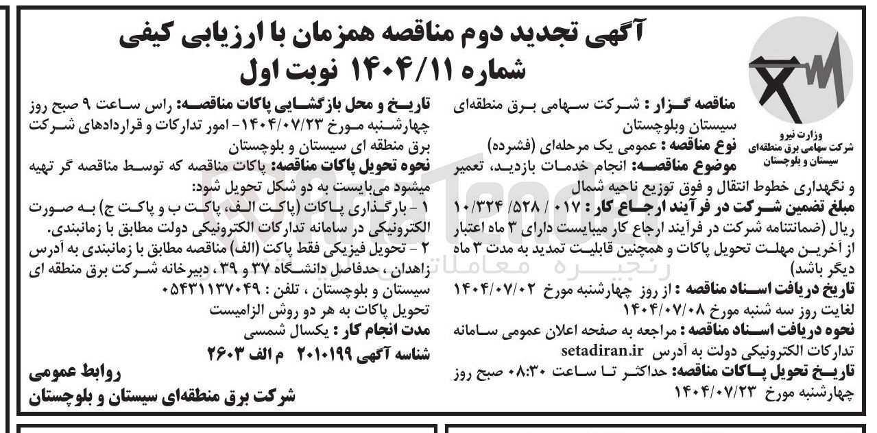 تصویر کوچک آگهی خدمات بازدید تعمیر و نگهداری خطوط انتقال و فوق توزیع