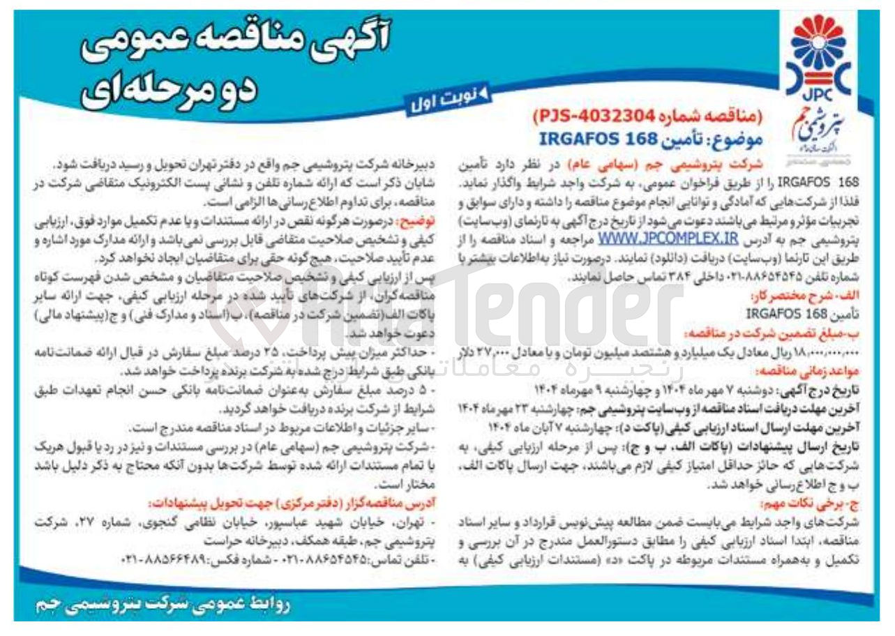 تصویر کوچک آگهی تأمین 168 IRGAFOS