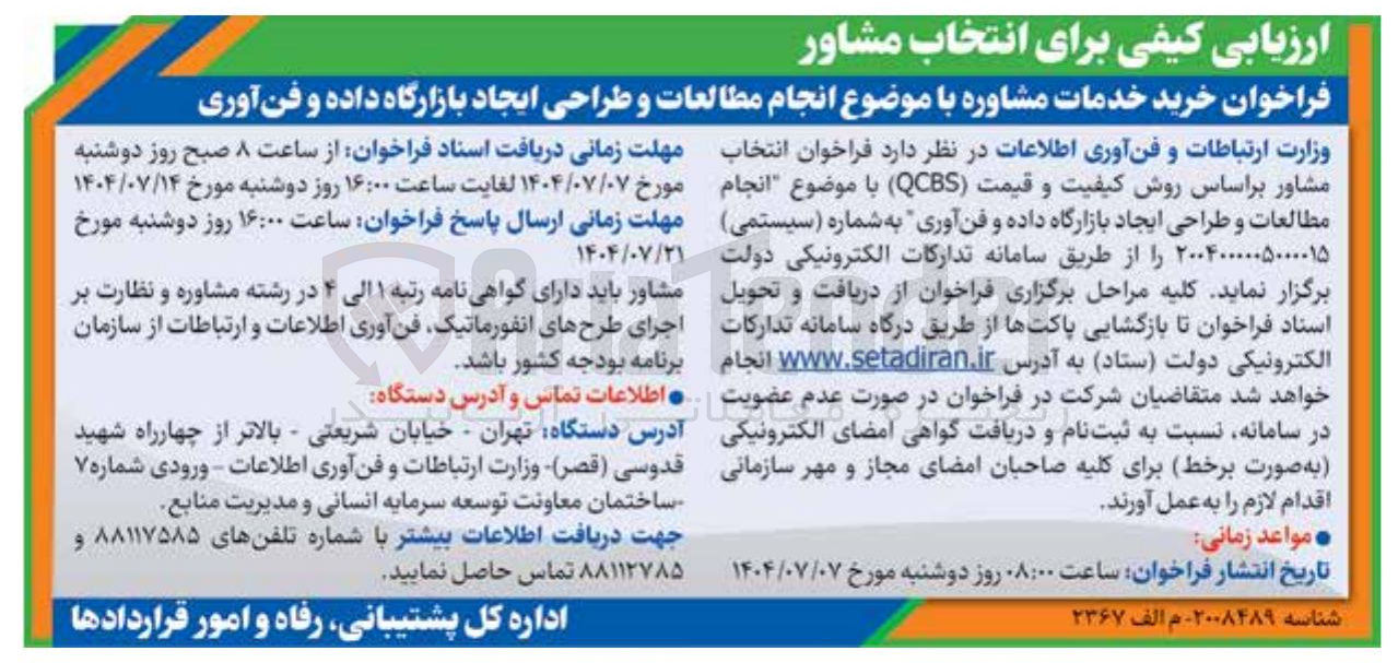 تصویر کوچک آگهی  انجام مطالعات و طراحی ایجاد بازارگاه داده و فن آوری 