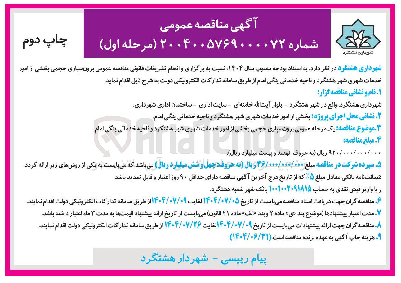 تصویر کوچک آگهی اجرای پروژه بخشی از امور خدمات شهری