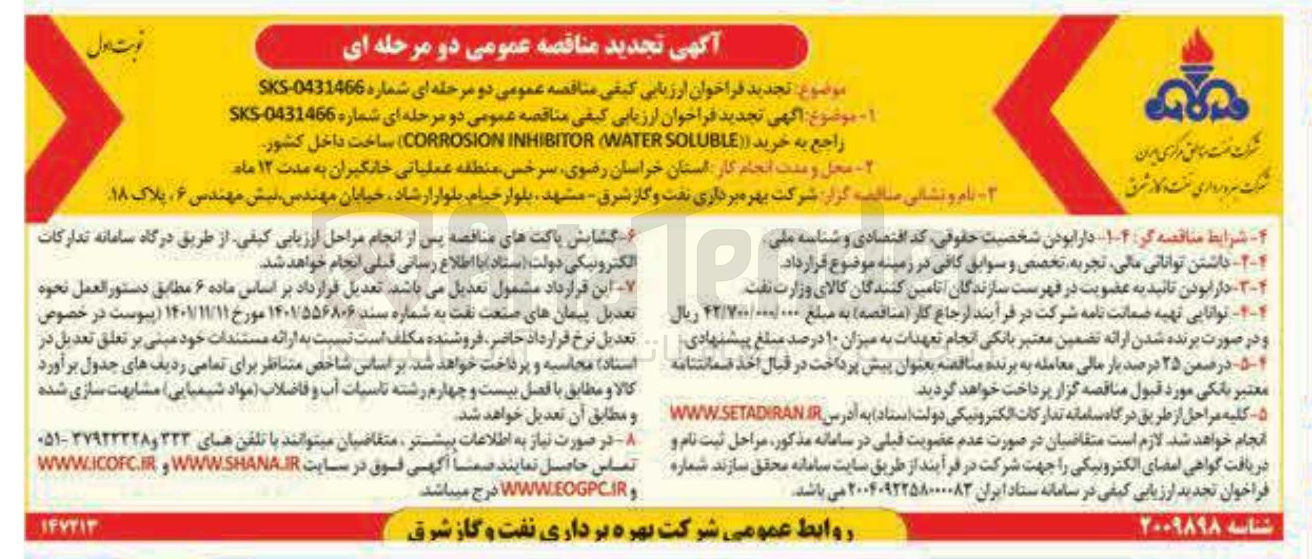 تصویر کوچک آگهی خرید ( ( SOLUBLE WATER ( INHIBITOR CORROSION )