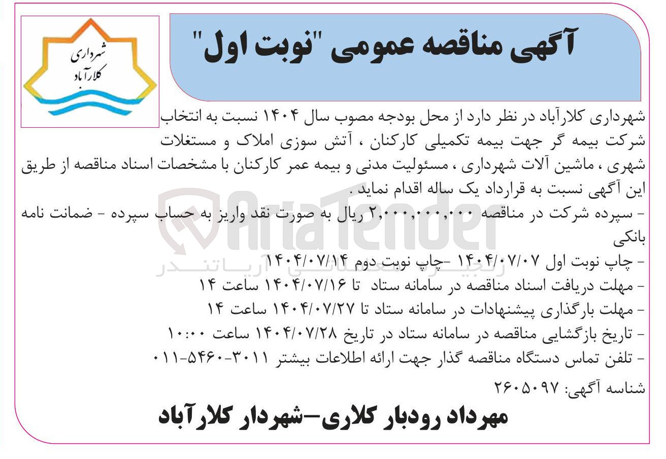 تصویر کوچک آگهی انتخاب شرکت بیمه گر جهت بیمه تکمیلی کارکنان ، آتش سوزی املاک و مستغلات شهری ، ماشین آلات شهرداری ، مسئولیت مدنی و بیمه عمر کارکنان