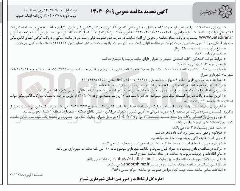 تصویر کوچک آگهی کرایه جرثقیل ۱۰ تنی کفی (کامیون ۱۹ تنی) و جرثقیل ۳ تنی