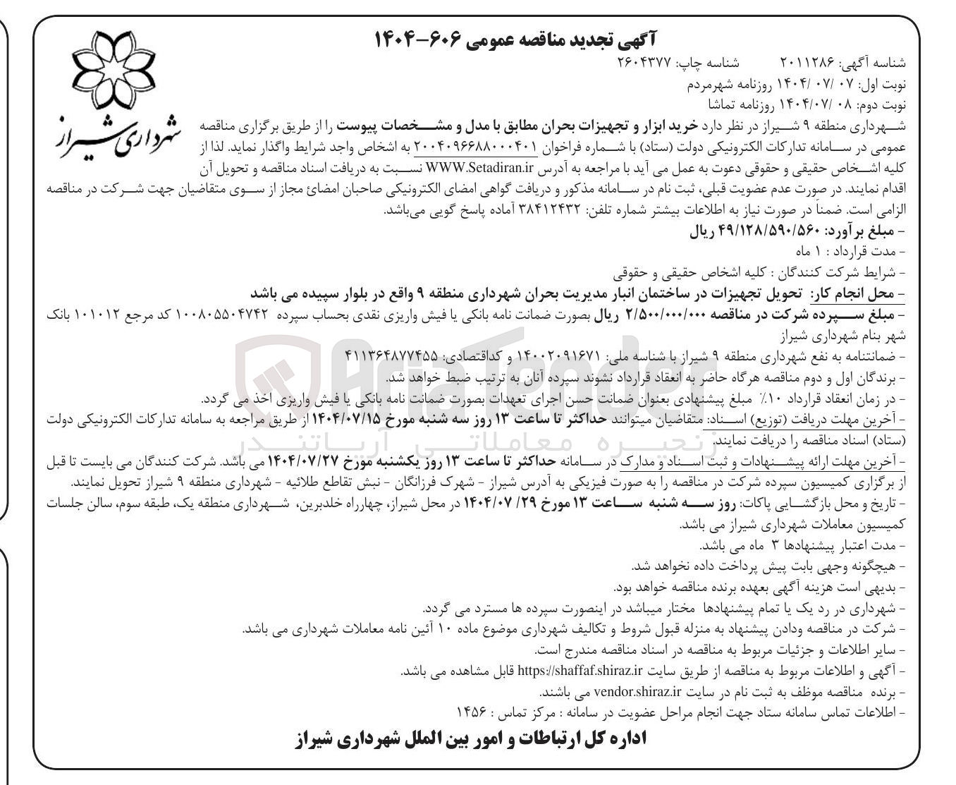 تصویر کوچک آگهی خرید ابزار و تجهیزات بحران