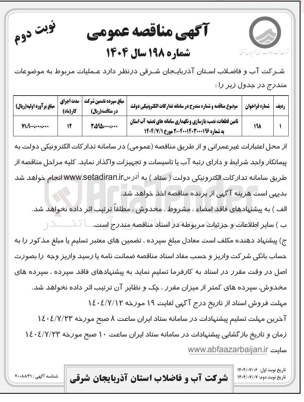 تصویر کوچک آگهی تامین قطعات نصب بازسازی و نگهداری سامانه های تصفیه آب استان
