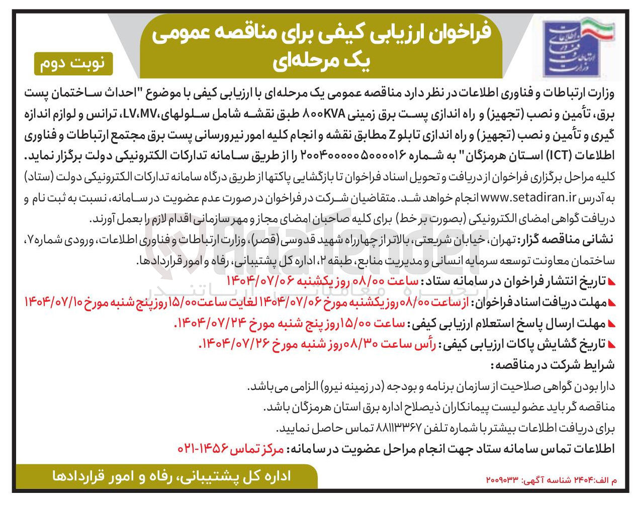 تصویر کوچک آگهی احداث ساختمان پست برق ، تأمین و نصب تجهیز و راه اندازی پست برق زمینی ۸۰۰KVA طبق نقشه شامل سلولهای MV ، LV ، ترانس و لوازم اندازه گیری و تأمین و نصب تجهیز و راه اندازی تابلو Z 