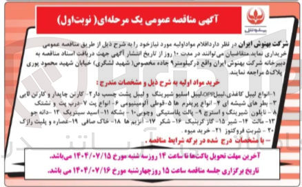 تصویر کوچک آگهی خرید مواد اولیه : انواع لیبل کاغذی لیبل OP لیبل اسلیو شیرینگ و لیبل پشت چسب دار ۲ کارتن چاپدار و کارتن لایی بطرهای شیشه ای - انواع پریفرم ها ۵ قوطی آلومینیومی - انواع پت ۷ درب پت و نشتک نایلون شیرینگ و استرچ - پالت پلاستیکی و چوبی ۱۰ - بشکه ۱۱ اسید سیتریک ۱۳ - دانه جو ۱۳ مالت ۱۴ شیر - ۱۵ گاز کربنیک - ۱۶ شکر - ۱۷ آنزیم ها ۱۸ خاک صافی - ۱۹ - عصاره و پلیت رازک ۲۰ - شربت فروکتوز ۲۱ خرید میوه