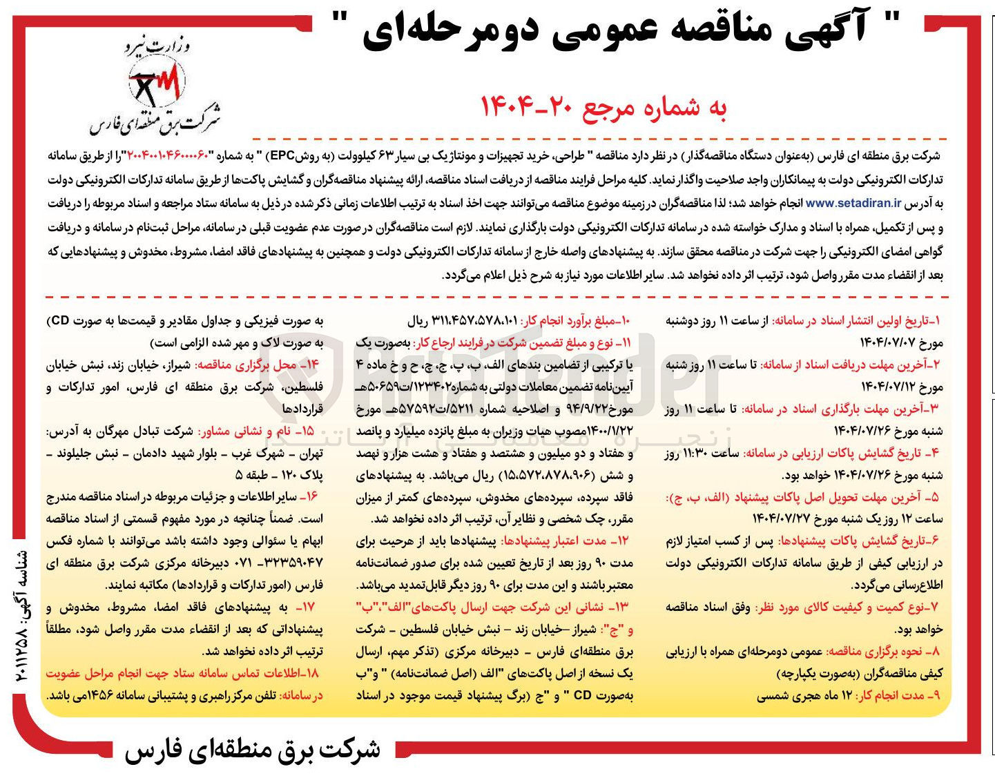 تصویر کوچک آگهی  طراحی خرید تجهیزات و مونتاژ یک بی سیار ۶۳ کیلوولت به روش EPC