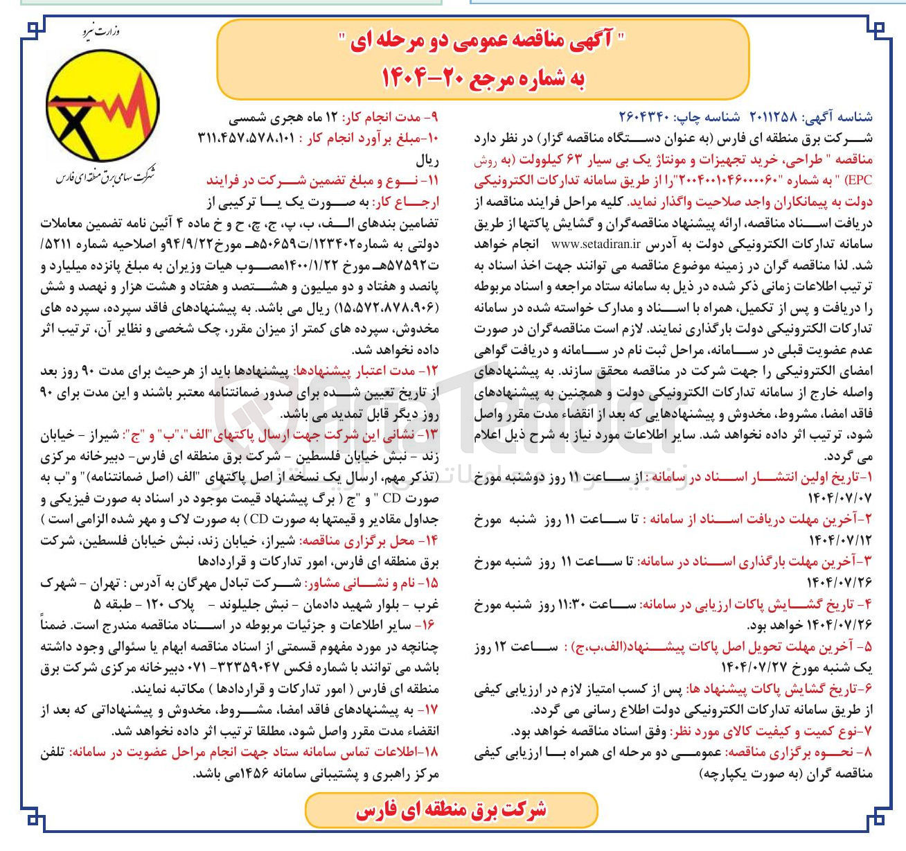 تصویر کوچک آگهی طراحی خرید تجهیزات و مونتاژ یک بی سیار ۶۳ کیلوولت به روش EPC