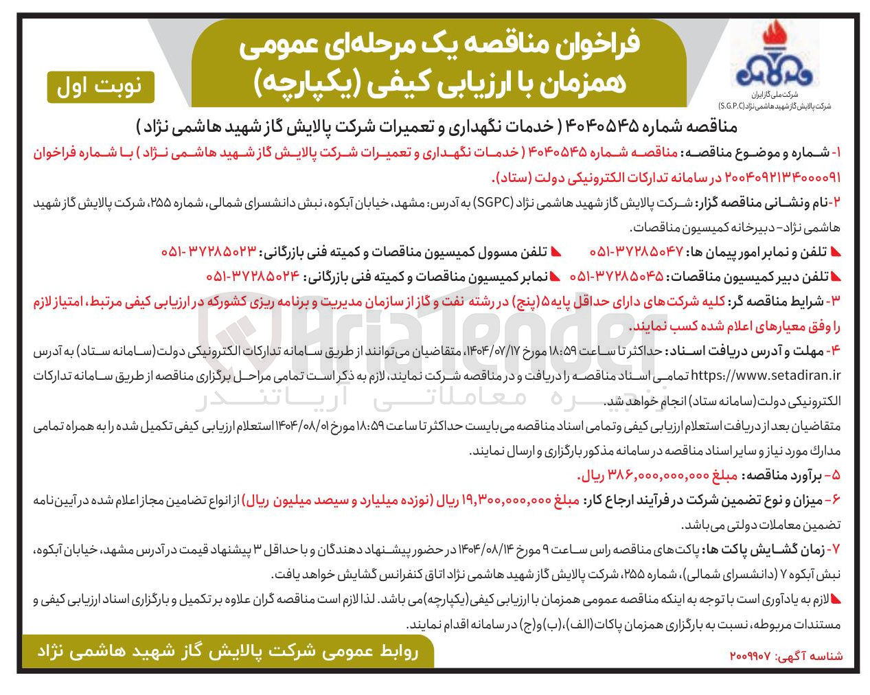 تصویر کوچک آگهی خدمات نگهداری و تعمیرات