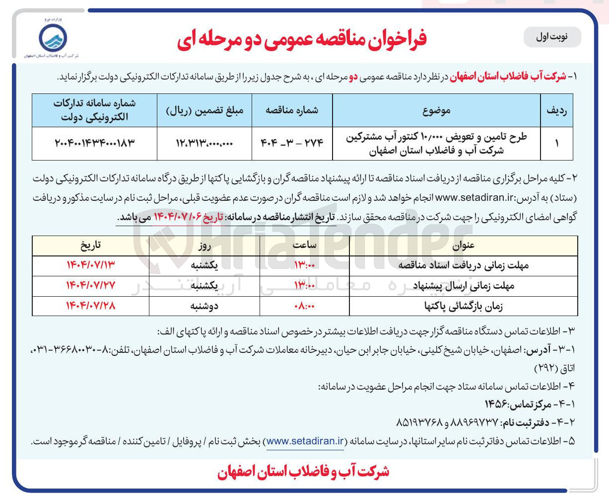 تصویر کوچک آگهی طرح تامین و تعویض ۱۰/۰۰۰ کنتور آب مشترکین