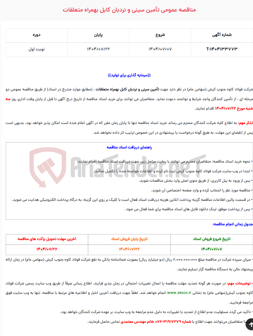 تصویر کوچک آگهی مناقصه عمومی تأمین سینی و نردبان کابل بهمراه متعلقات