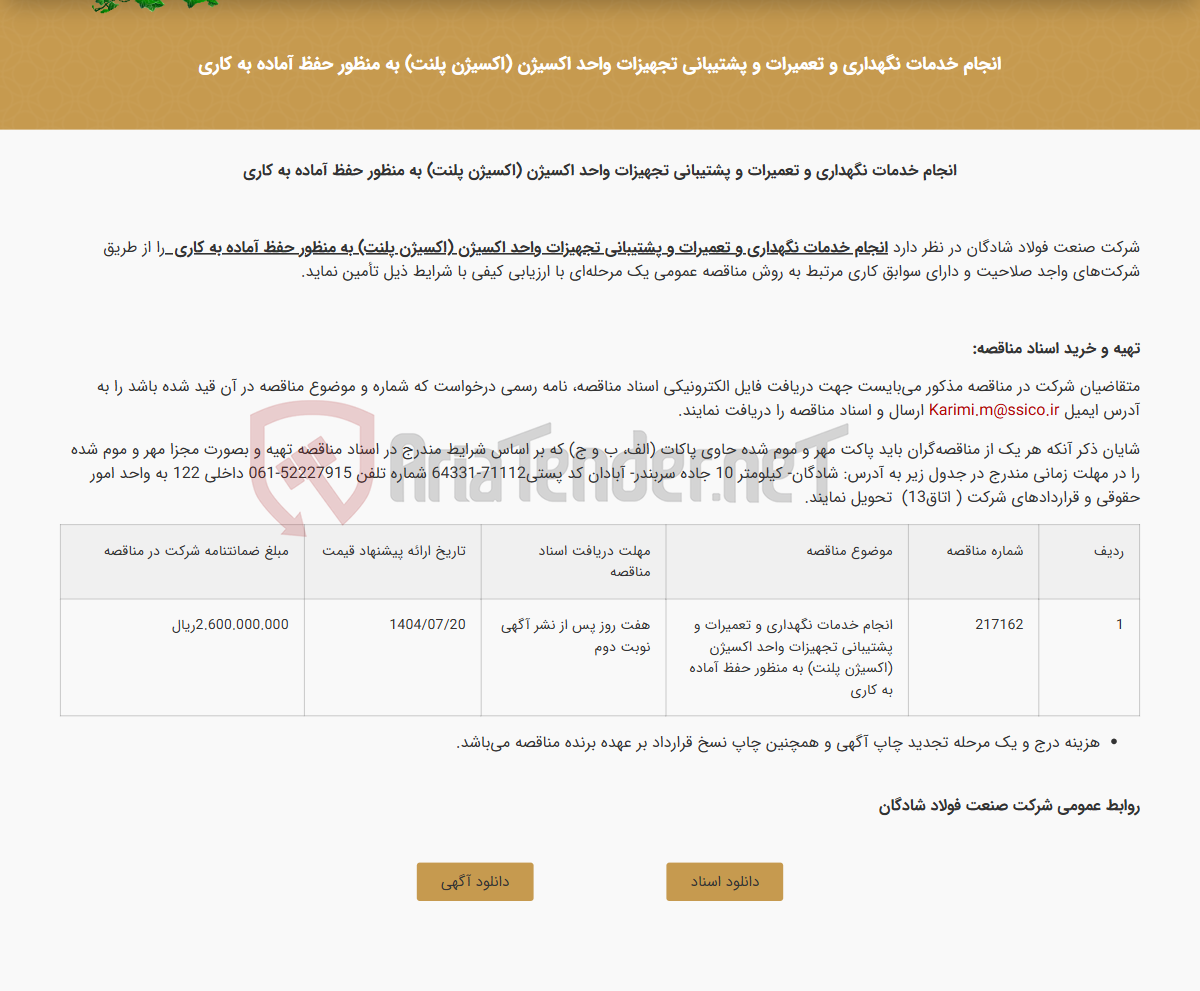 تصویر کوچک آگهی انجام خدمات نگهداری و تعمیرات و پشتیبانی تجهیزات واحد اکسیژن (اکسیژن پلنت) به منظور حفظ آماده به کاری