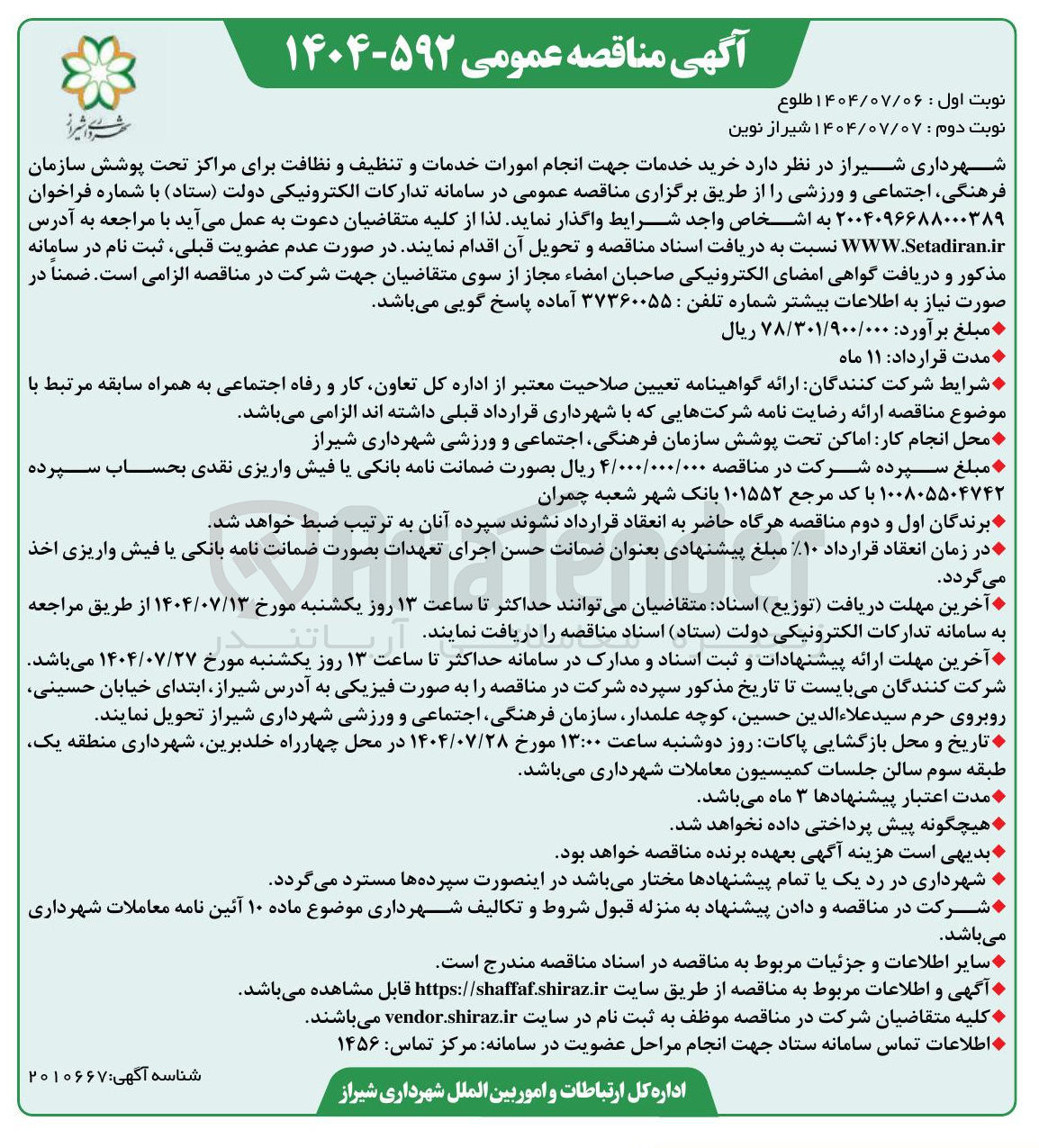 تصویر کوچک آگهی خرید خدمات جهت انجام امورات خدمات و تنظیف و نظافت