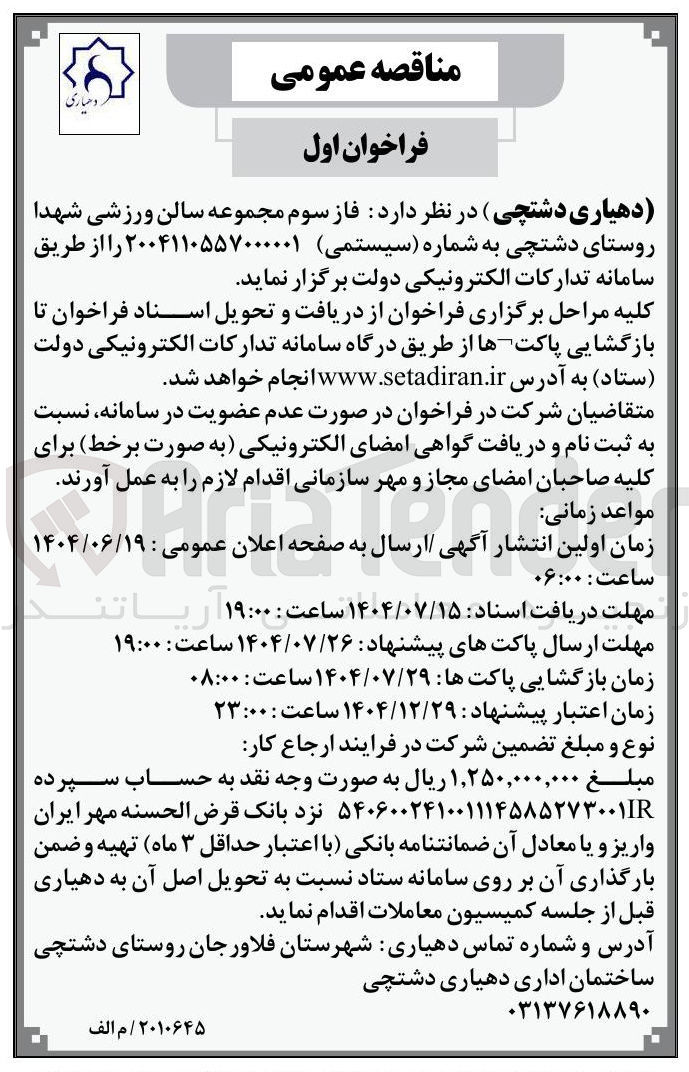 تصویر کوچک آگهی فاز سوم مجموعه سالن ورزشی