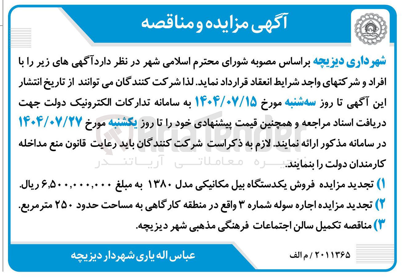 تصویر کوچک آگهی تکمیل سالن اجتماعات فرهنگی مذهبی 