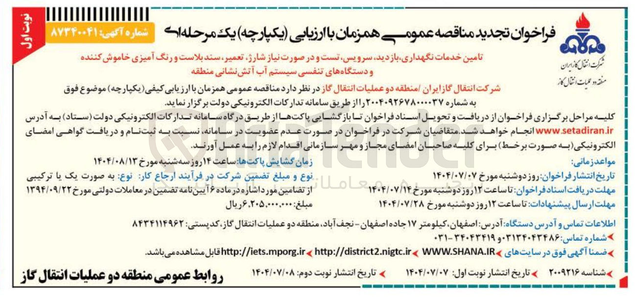تصویر کوچک آگهی تامین خدمات نگهداری بازدید سرویس تست و در صورت نیاز شارژ تعمیر سند بلاست و رنگ آمیزی خاموش کننده و دستگاههای تنفسی سیستم آب آتش نشانی