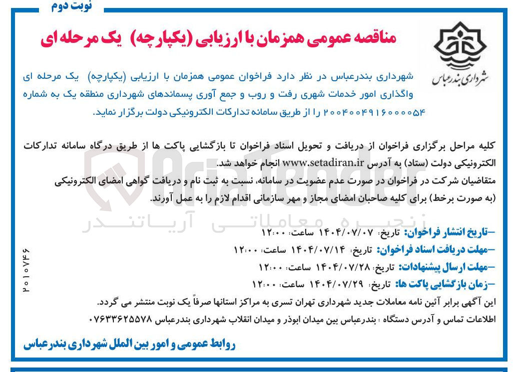 تصویر کوچک آگهی واگذاری امور خدمات شهری رفت و روب و جمع آوری پسماندهای شهردار