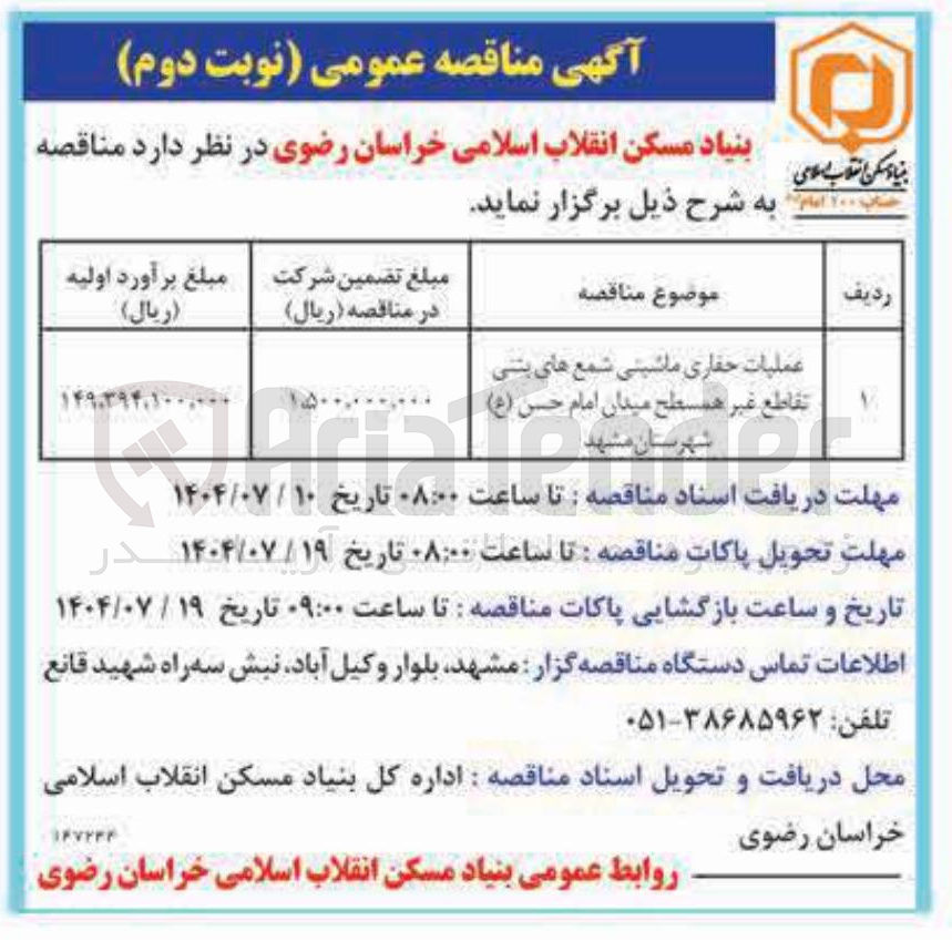 تصویر کوچک آگهی عملیات حفاری ماشینی شمع های بتنی تقاطع غیر همسطح