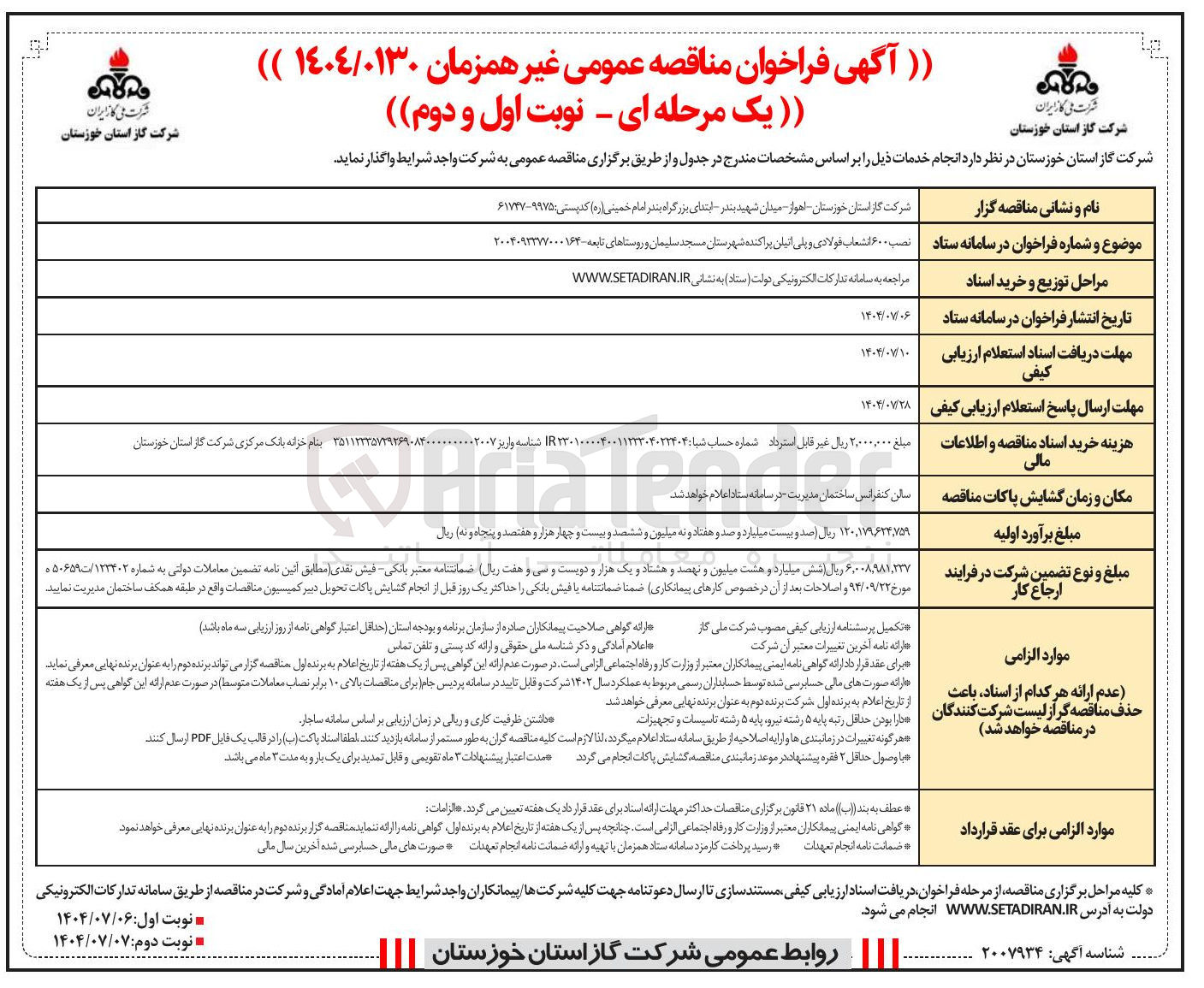 تصویر کوچک آگهی نصب ۶۰۰ شعاب فولادی و پلی اتیلن پراکنده