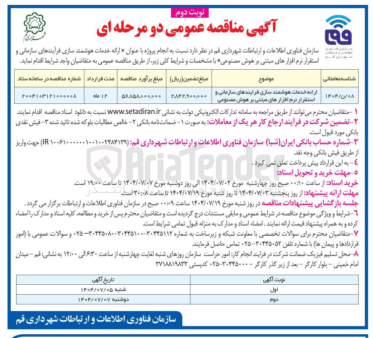تصویر کوچک آگهی ارائه خدمات هوشمند سازی فرایندهای سازمانی و استقرار نرم افزارهای مبتنی بر هوش مصنوعی 