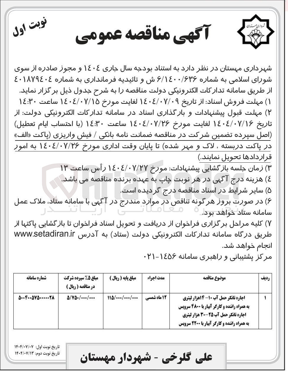 تصویر کوچک آگهی اجاره تانکر حمل آب ۱۰-۱۴ هزار لیتری به همراه راننده و کارگر آبیار با ۴۸۰۰ سرویس اجاره تانکر حمل آب ۲۵-۳۰ هزار لیتری به همراه راننده و کارگر آبیار با ۲۲۰۰ سرویس