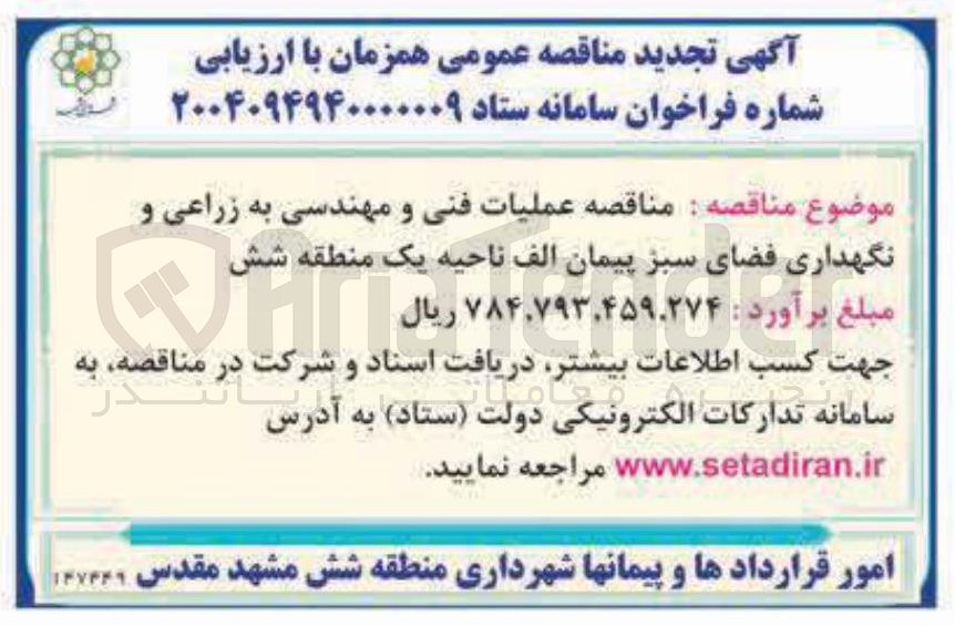 تصویر کوچک آگهی عملیات فنی و مهندسی به زراعی و نگهداری فضای سبز 