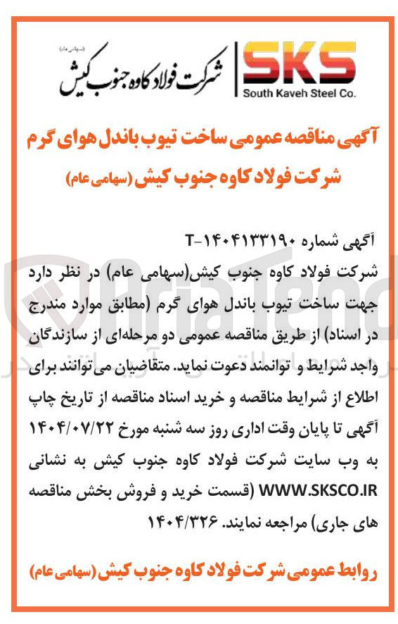 تصویر کوچک آگهی ساخت تیوب باندل هوای گرم