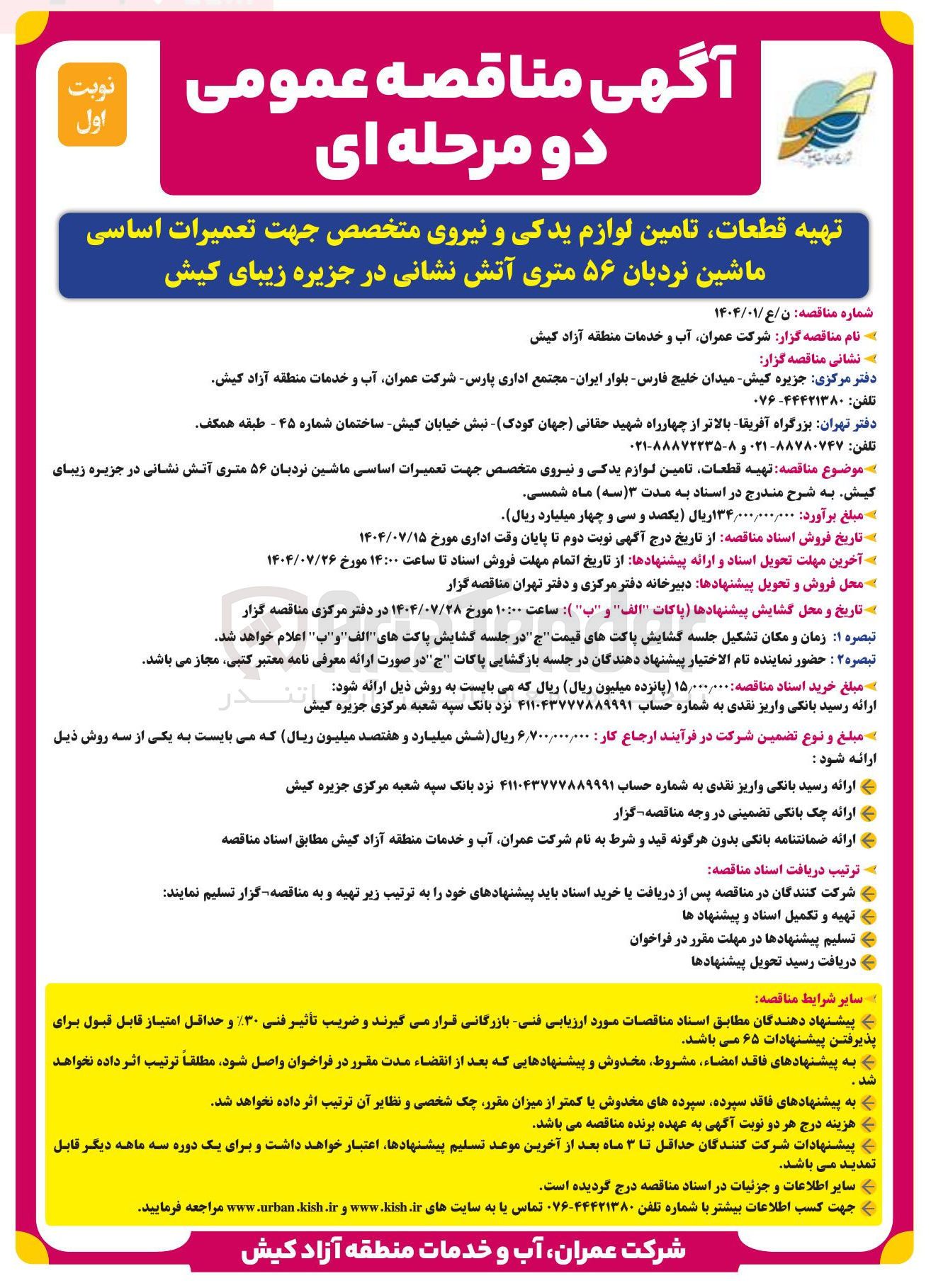 تصویر کوچک آگهی تهیه قطعات تامین لوازم یدکی و نیروی متخصص جهت تعمیرات اساسی ماشین نردبان ۵۶ متری آتش نشانی