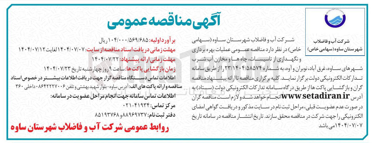 تصویر کوچک آگهی عملیات بهره برداری و نگهداری از تاسیسات چاه ها و مخازن آب شرب 