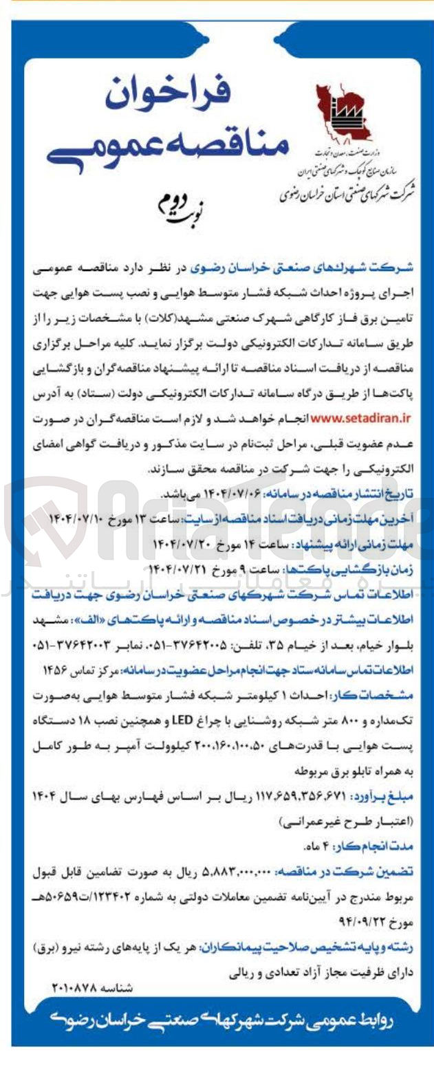تصویر کوچک آگهی  اجرای پروژه احداث شبکه فشار متوسط هوایی و نصب پست هوایی جهت تامین برق فاز کارگاهی