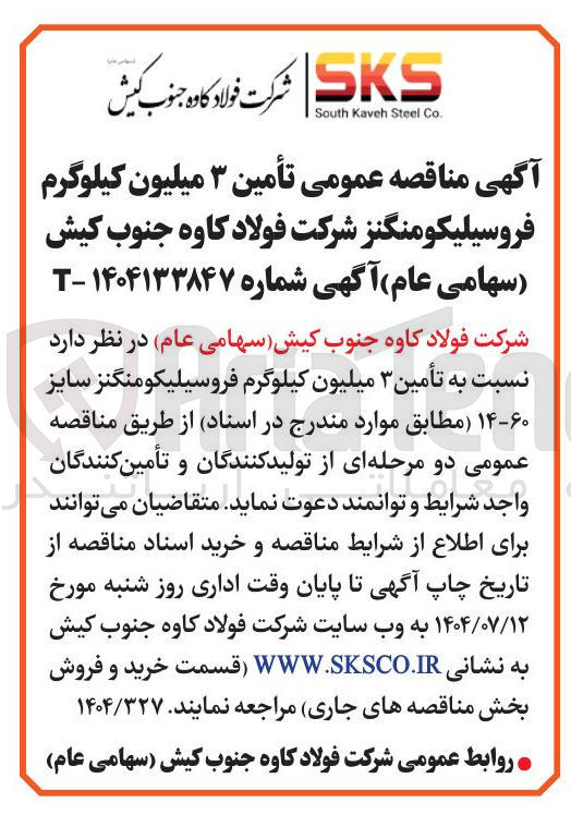 تصویر کوچک آگهی تأمین ۳ میلیون کیلوگرم فروسیلیکومنگنز