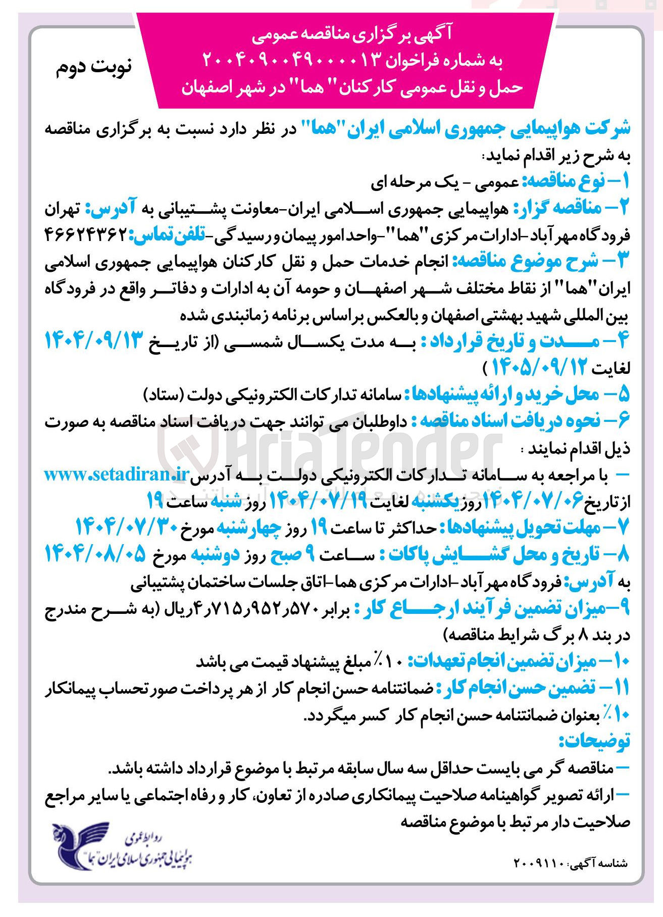 تصویر کوچک آگهی انجام خدمات حمل و نقل کارکنان