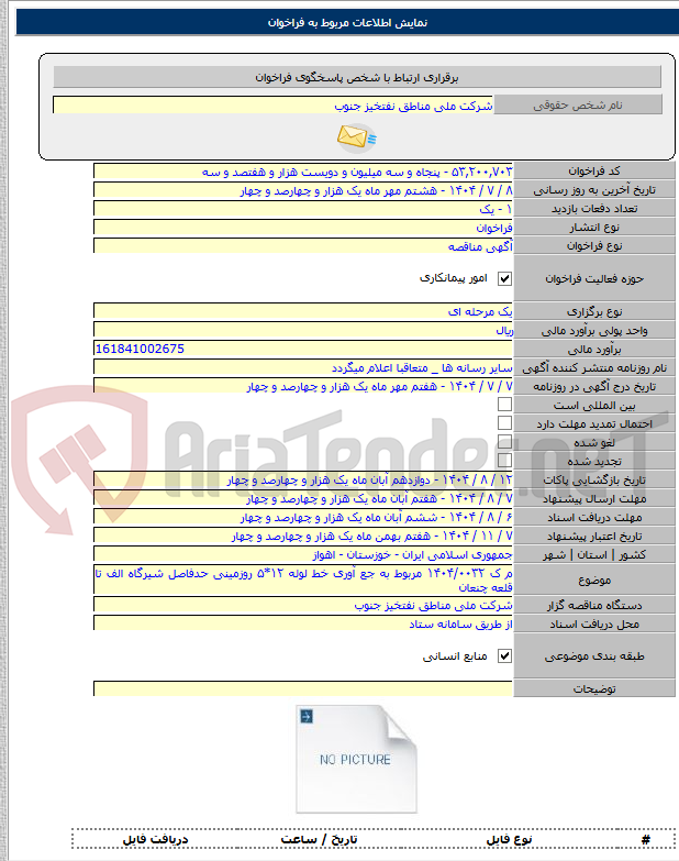تصویر کوچک آگهی م ک ۱۴۰۴/۰۰۳۲ مربوط به جع آوری خط لوله ۱۲*۵ روزمینی حدفاصل شیرگاه الف تا قلعه چنعان