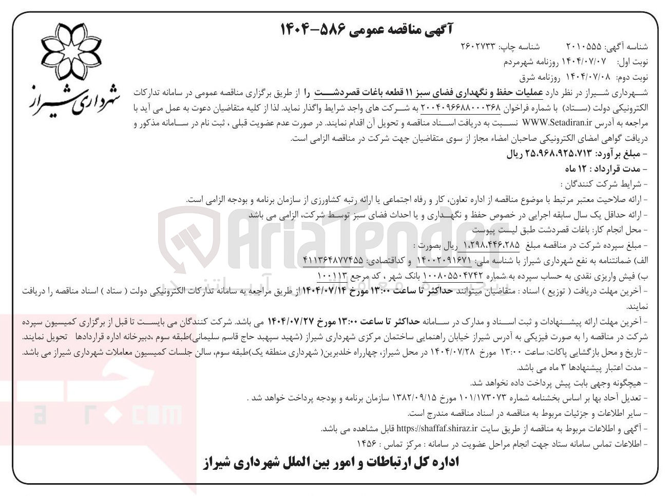 تصویر کوچک آگهی عملیات حفظ و نگهداری فضای سبز