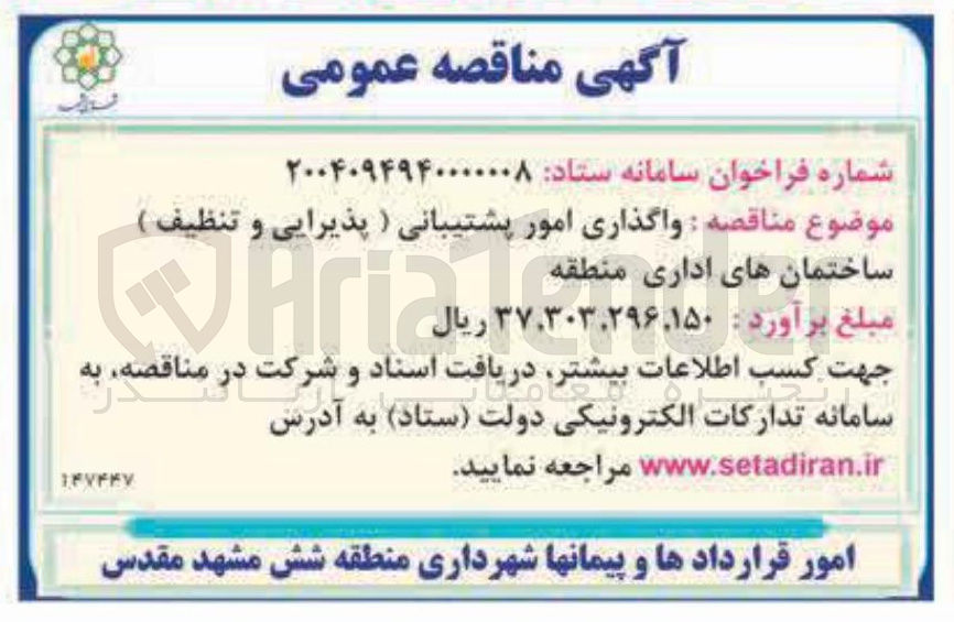 تصویر کوچک آگهی واگذاری امور پشتیبانی (پذیرایی و تنظیف ) 