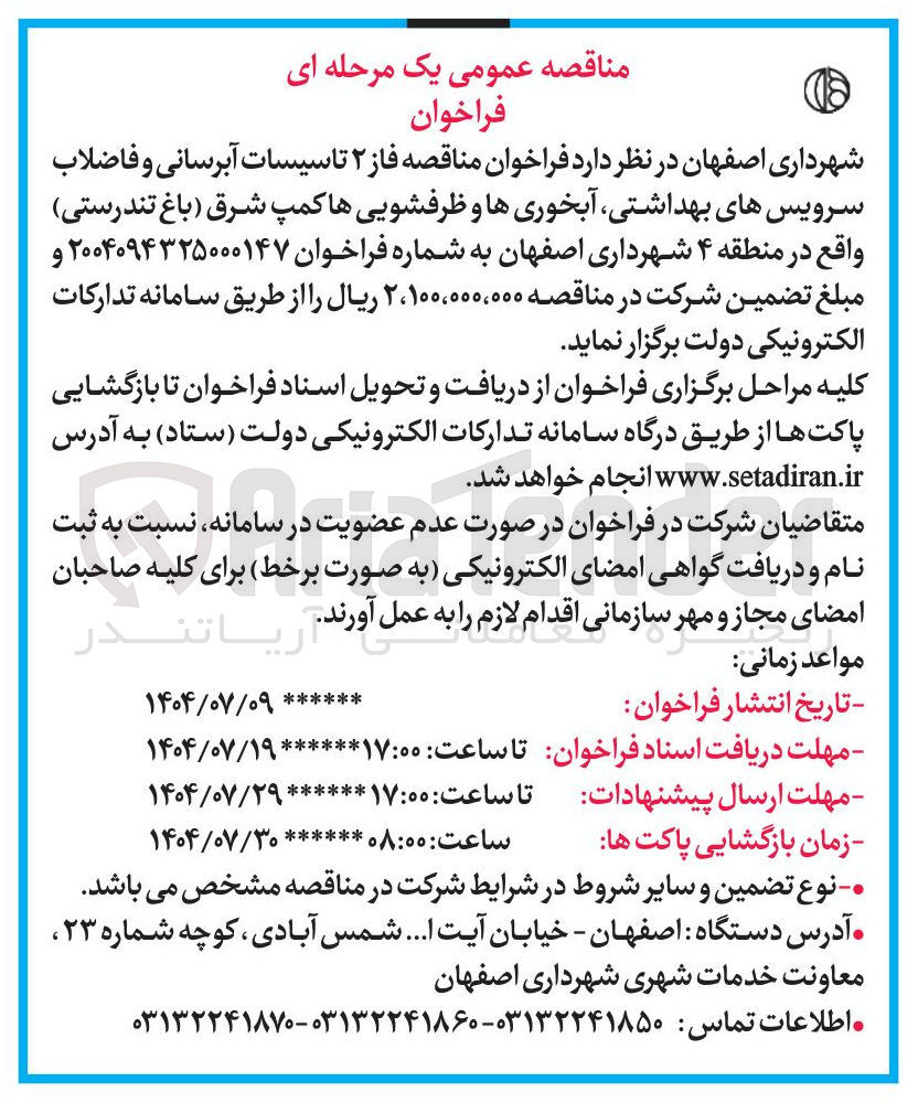 تصویر کوچک آگهی  فاز ۲ تاسیسات آبرسانی و فاضلاب سرویس های بهداشتی آبخوری ها و ظرفشویی ها کمپ شرق باغ تندرستی